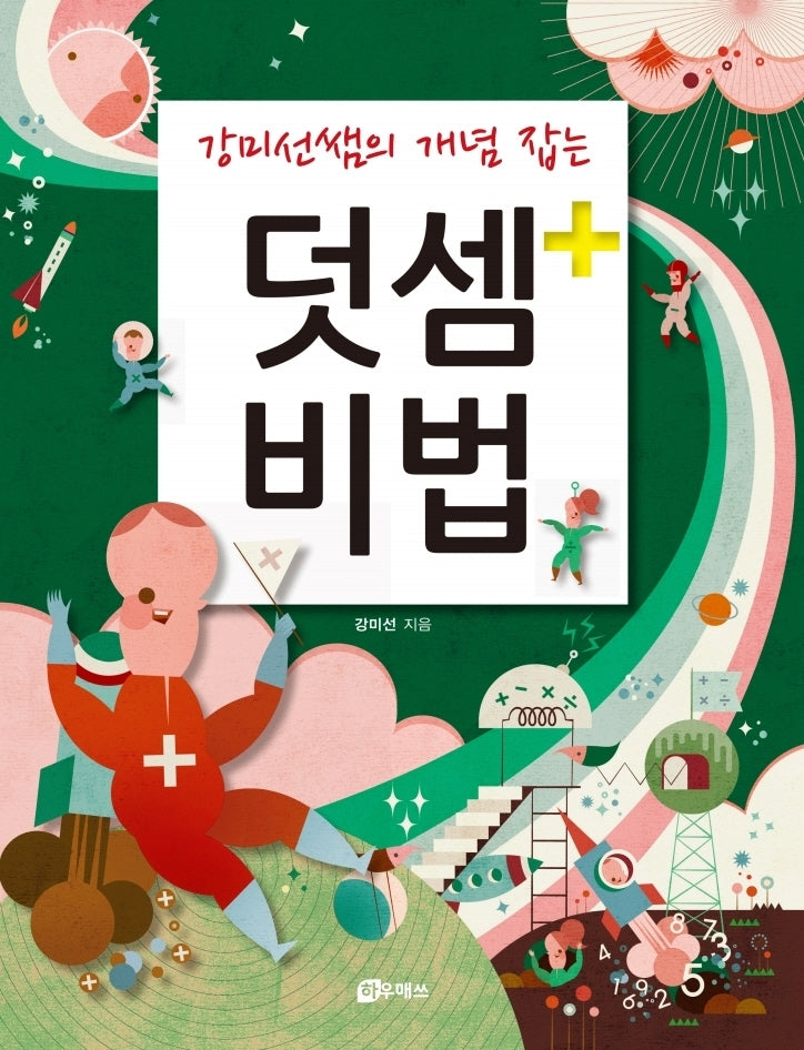 강미선쌤의 개념 잡는 덧셈비법
