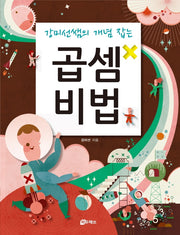 강미선쌤의 개념 잡는 곱셈비법