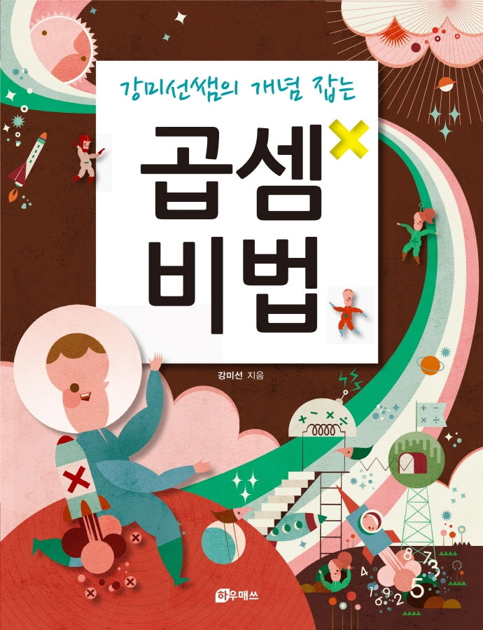 강미선쌤의 개념 잡는 곱셈비법