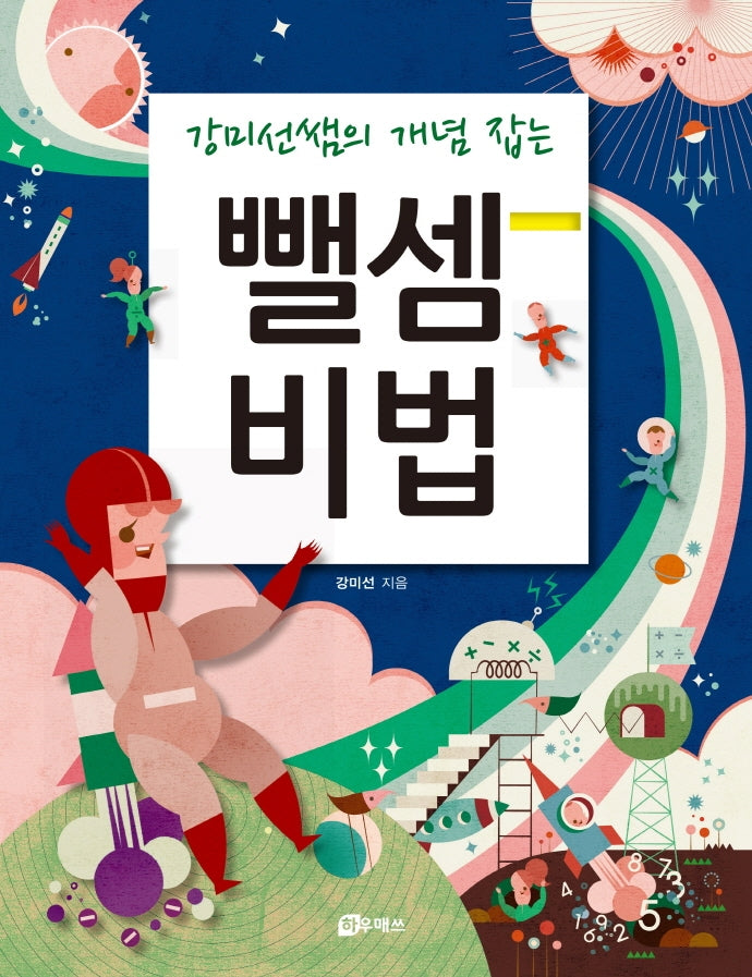 강미선쌤의 개념 잡는 뺄셈비법