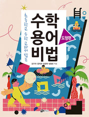 수학 용어 비법: 도형편