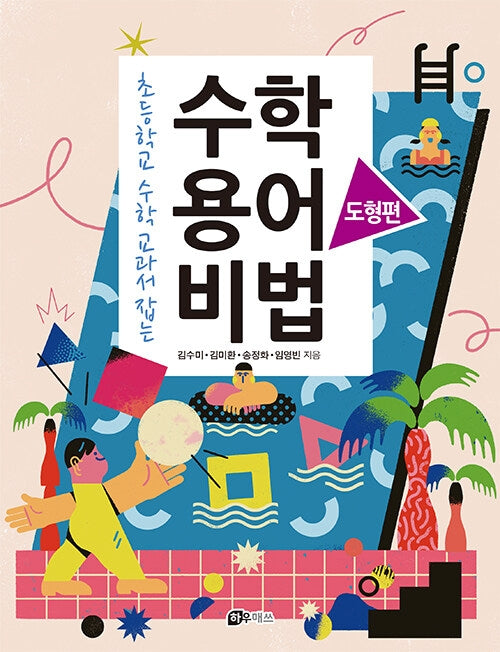 수학 용어 비법: 도형편