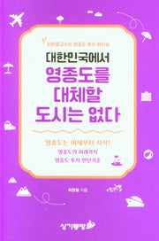 대한민국에서 영종도를 대체할 도시는 없다