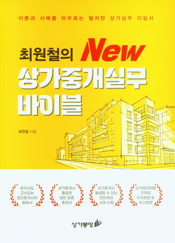 최원철의 New 상가중개실무 바이블