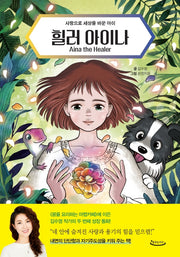 힐러 아이나(Aina the Healer)(양장본 Hardcover)