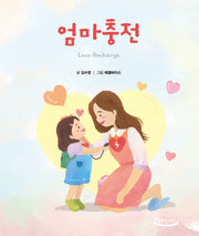 엄마충전(양장본 Hardcover)