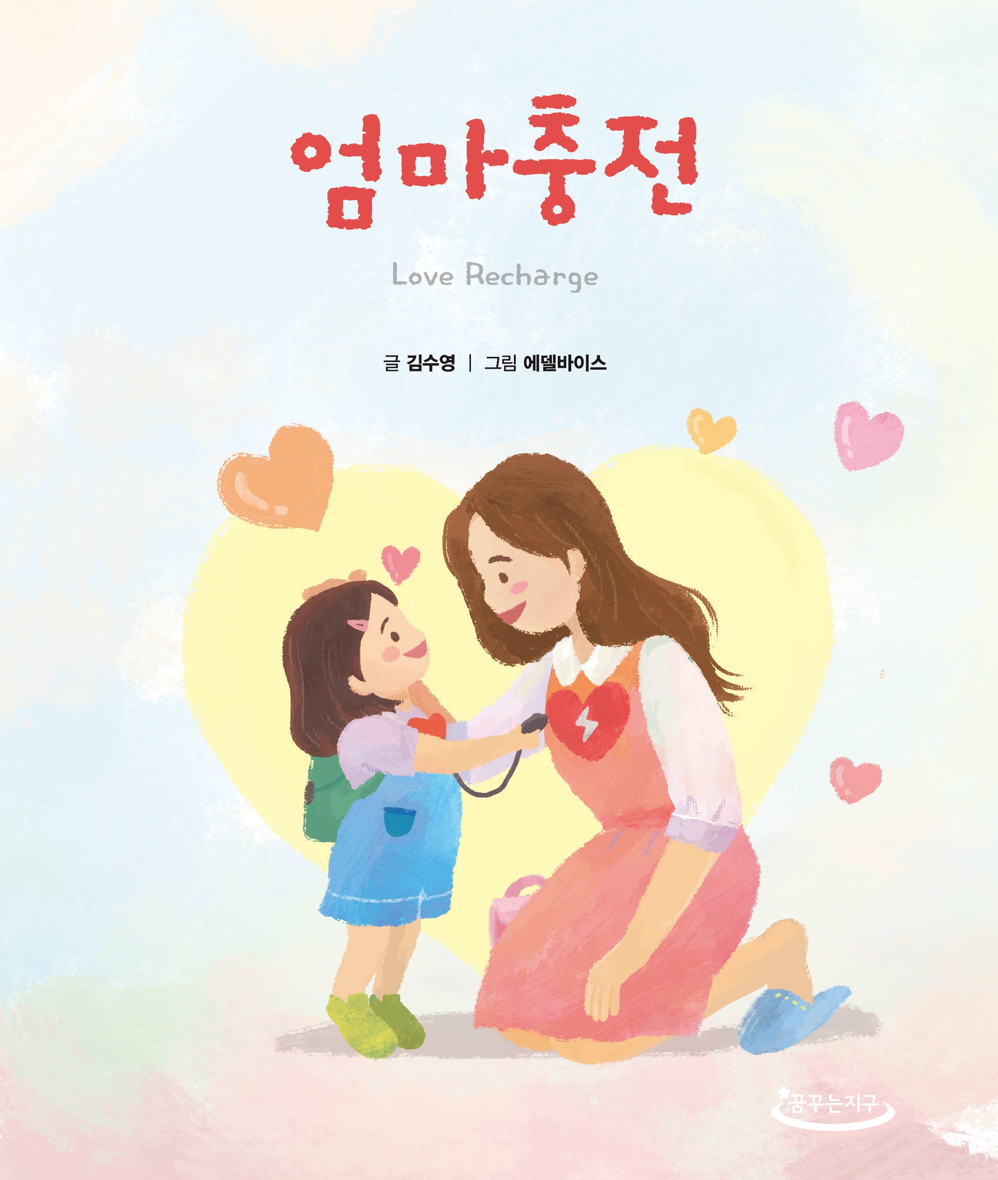 엄마충전(양장본 Hardcover)