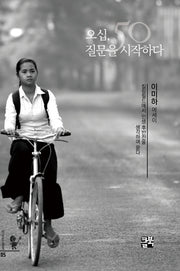 오십, 질문을 시작하다(인문학과 삶 시리즈 5)(양장본 Hardcover)