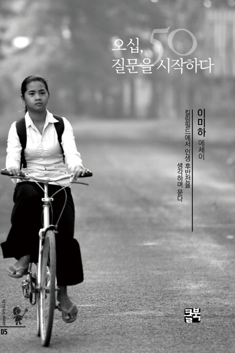 오십, 질문을 시작하다(인문학과 삶 시리즈 5)(양장본 Hardcover)