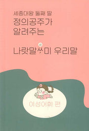 세종대왕 둘째 딸 정의공주가 알려주는 나랏말싸미 우리말: 여성어휘 편