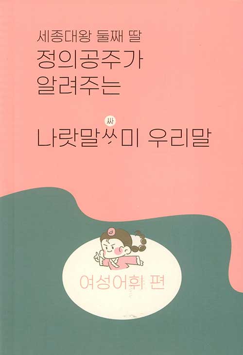 세종대왕 둘째 딸 정의공주가 알려주는 나랏말싸미 우리말: 여성어휘 편