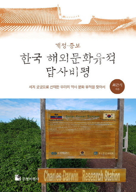 한국 해외문화유적 답사비평(개정증보판)