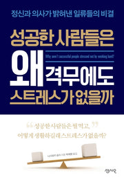 성공한 사람들은 왜 격무에도 스트레스가 없을까(CEO의 서재 18)