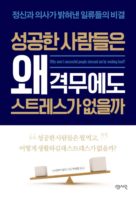 성공한 사람들은 왜 격무에도 스트레스가 없을까(CEO의 서재 18)