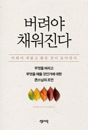 버려야 채워진다(양장본 HardCover)