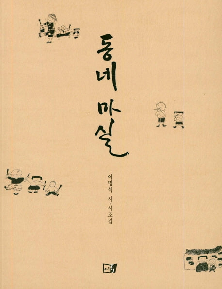 동네마실