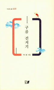 구름 건지기(이든시인선 39)