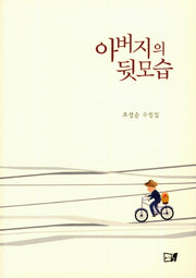 아버지의 뒷모습