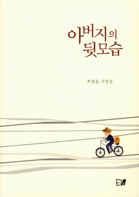 아버지의 뒷모습
