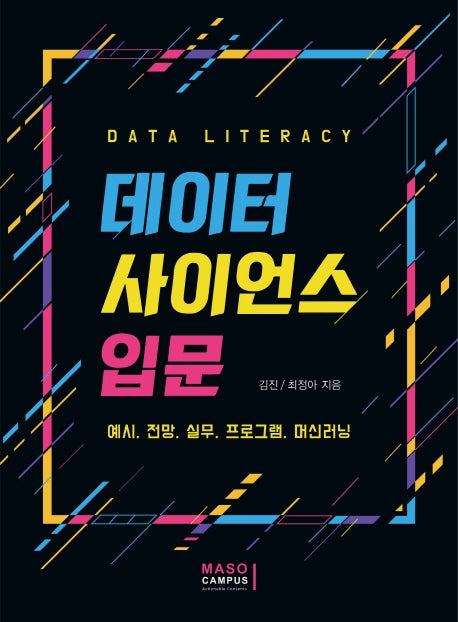 데이터 사이언스 입문