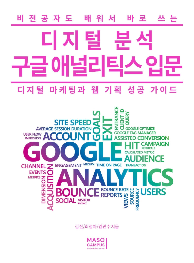 디지털 분석 구글 애널리틱스 입문(비전공자도 배워서 바로 쓰는)