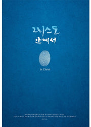 그리스도 안에서