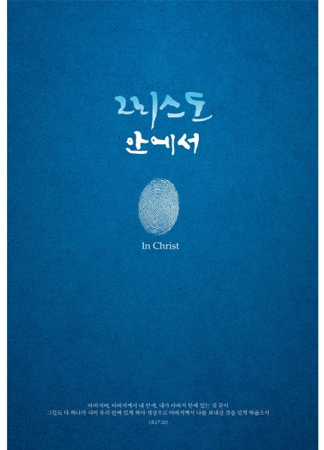 그리스도 안에서