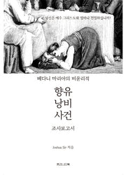 베다니 마리아의 비윤리적 향유 낭비 사건 조사보고서