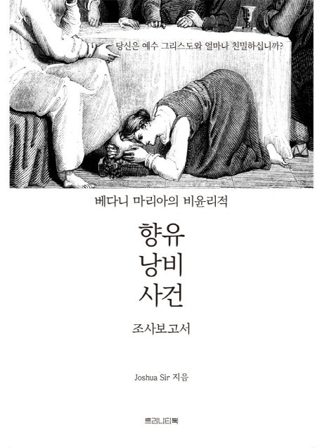 베다니 마리아의 비윤리적 향유 낭비 사건 조사보고서