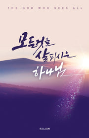 모든것을 살피시는 하나님(개정판)