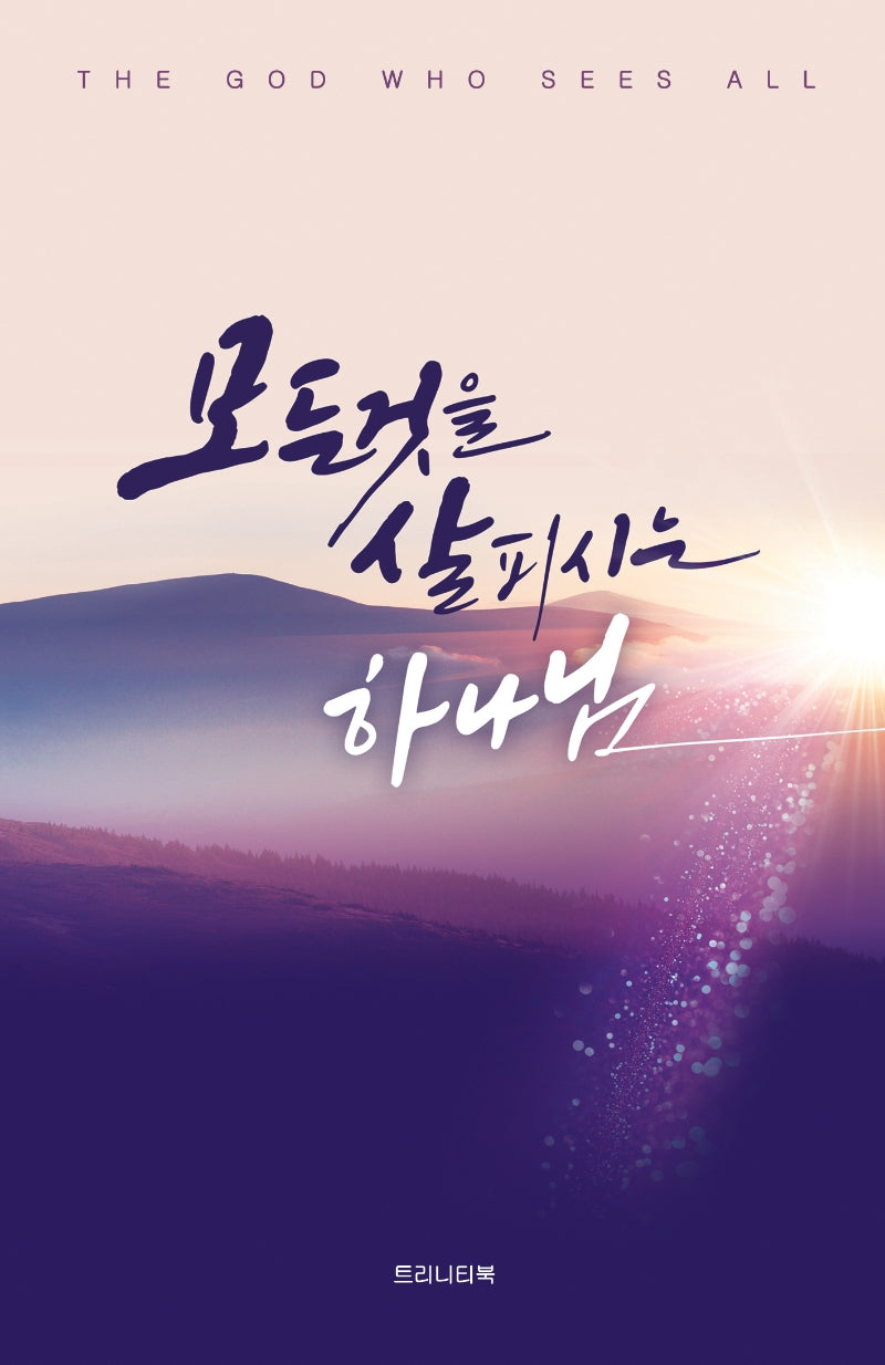 모든것을 살피시는 하나님(개정판)