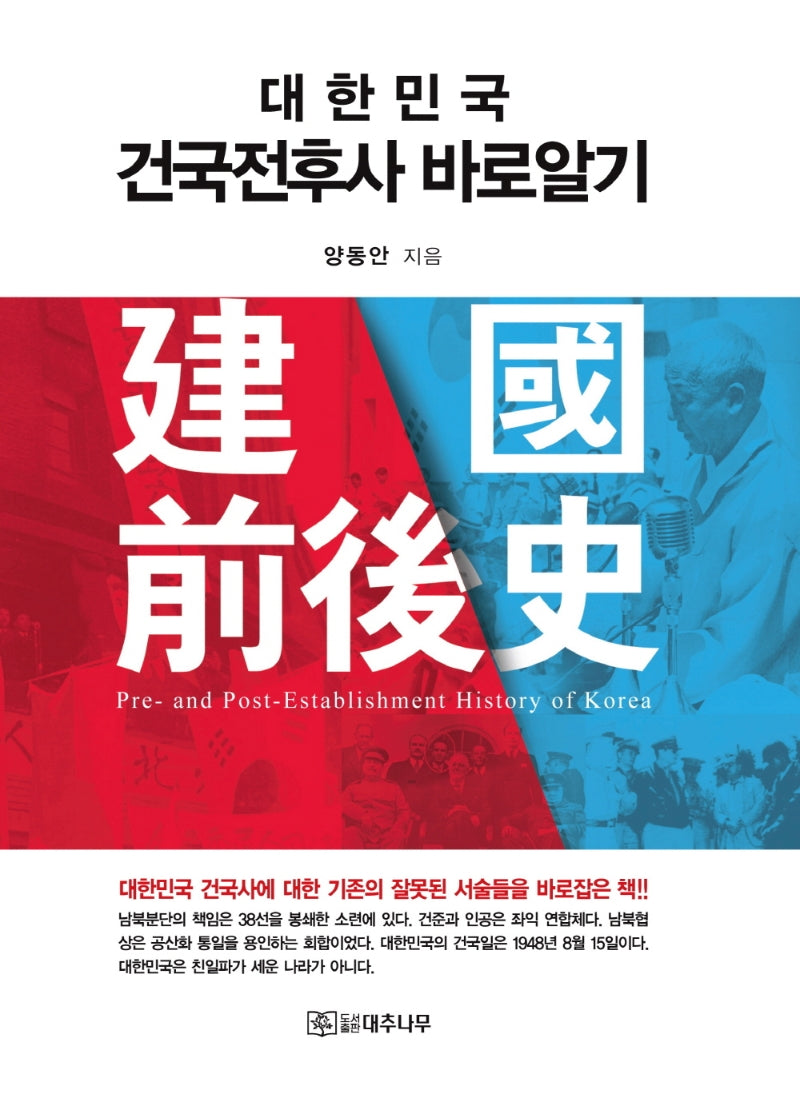 대한민국 건국 전후사 바로 알기