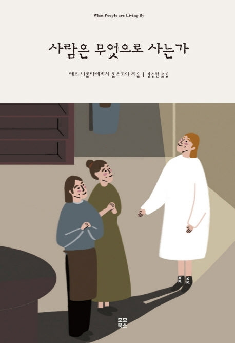 사람은 무엇으로 사는가(양장본 Hardcover)