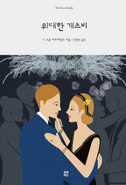 위대한 개츠비(양장본 HardCover)