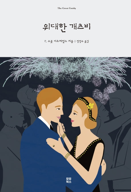 위대한 개츠비(양장본 HardCover)
