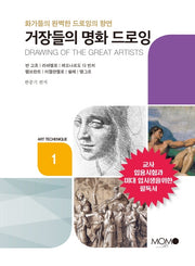 거장들의 명화 드로잉(Art Techenique 1)