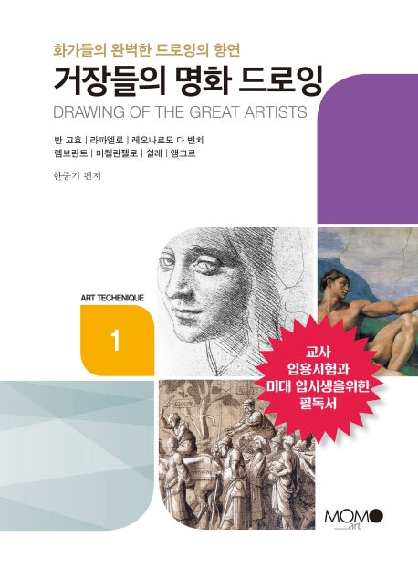 거장들의 명화 드로잉(Art Techenique 1)