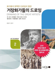 거장화가들의 드로잉(Art Techenique 2)