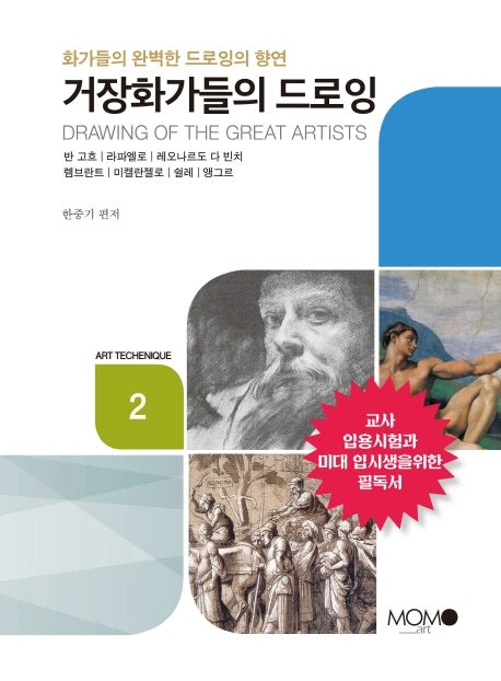 거장화가들의 드로잉(Art Techenique 2)