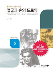 얼굴과 손의 드로잉(올바르고 알기 쉬운)(Art Techenique 5)