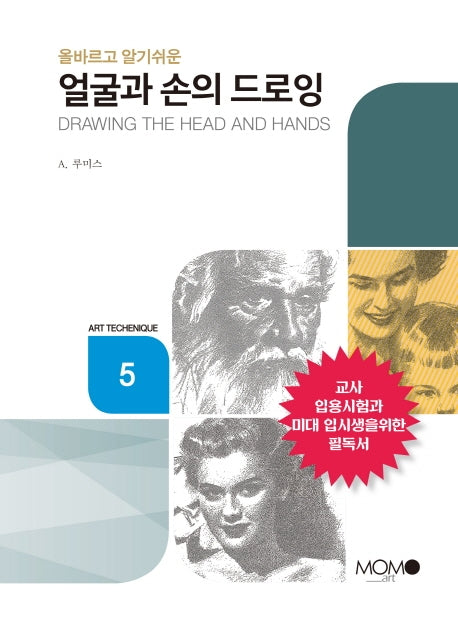 얼굴과 손의 드로잉(올바르고 알기 쉬운)(Art Techenique 5)