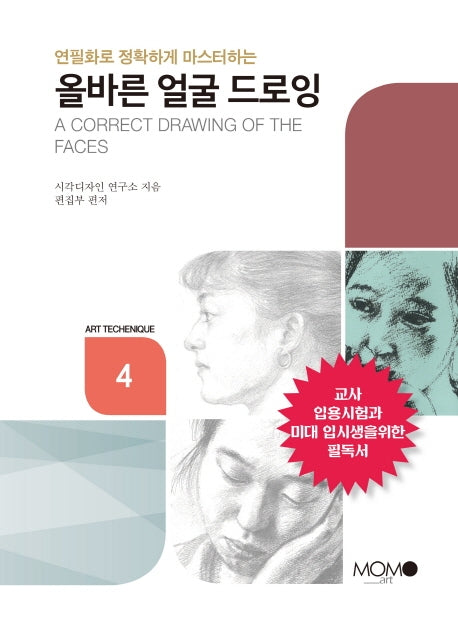 올바른 얼굴 드로잉(연필화로 정확하게 마스터하는)(Art Techenique 4)
