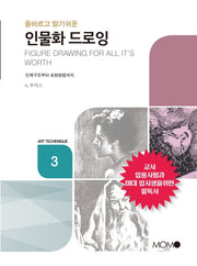 인물화 드로잉(올바르고 알기 쉬운)(Art Techenique 3)