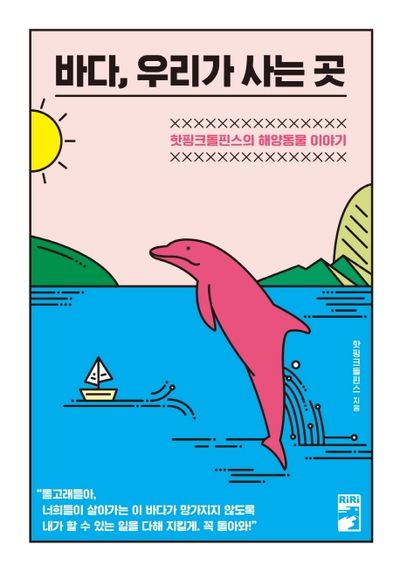 바다, 우리가 사는 곳