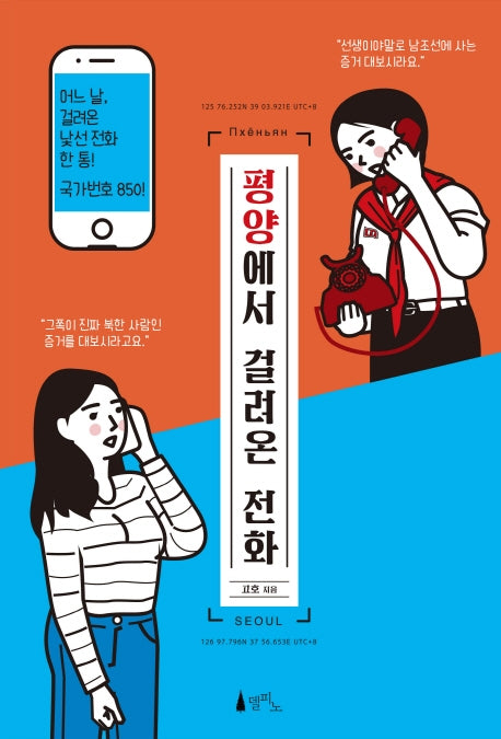 평양에서 걸려온 전화