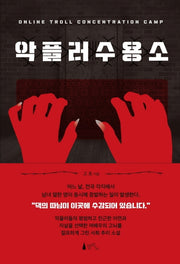 악플러 수용소