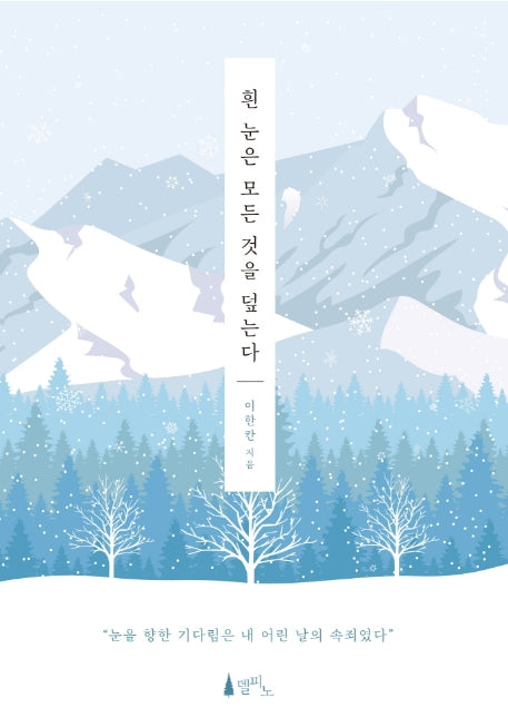 흰 눈은 모든 것을 덮는다