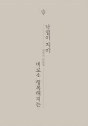 낙엽이 져야 비로소 행복해지는