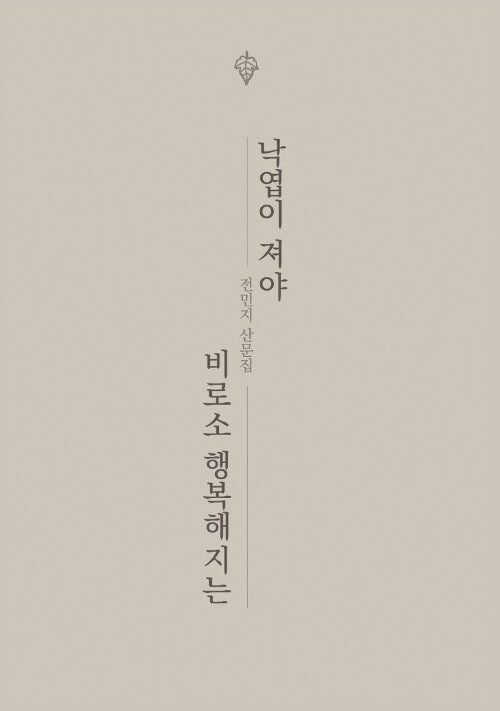 낙엽이 져야 비로소 행복해지는