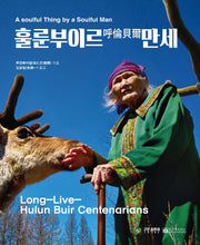 훌룬부이르 만세